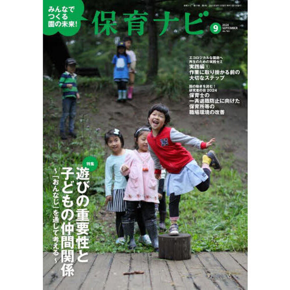 保育ナビ　２０２４－９