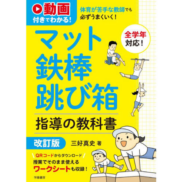 体育が苦手な教師でも必ずうまくいく！マット鉄棒跳び箱指導の教科書　動画付きでわかる！「改訂版」