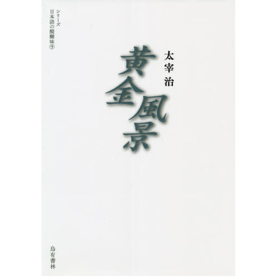 黄金風景