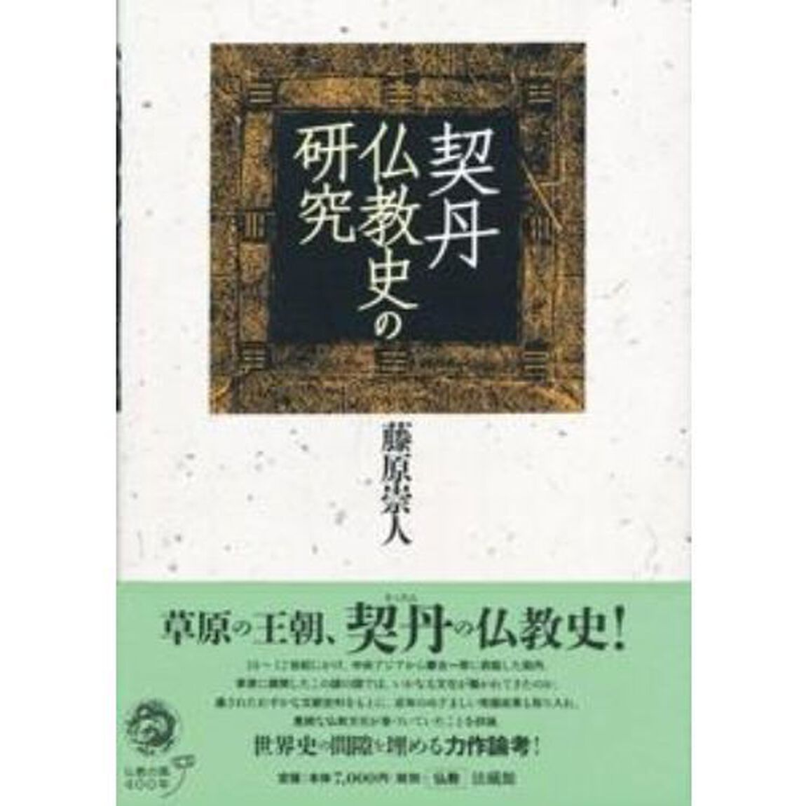 契丹仏教史の研究