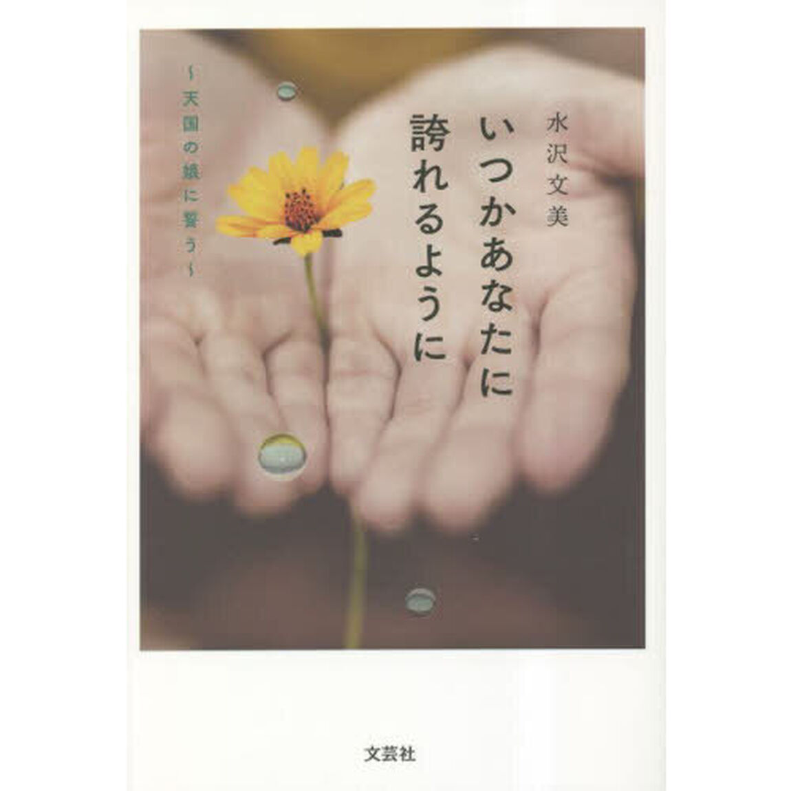 いつかあなたに誇れるように　天国の娘に誓う