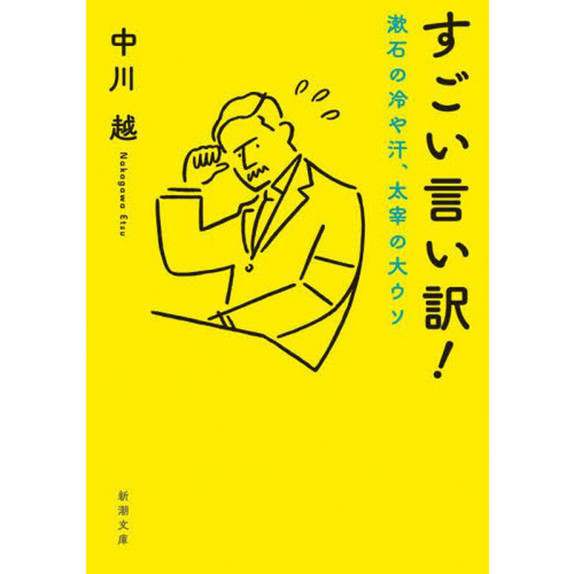 すごい言い訳！　漱石の冷や汗、太宰の大ウソ