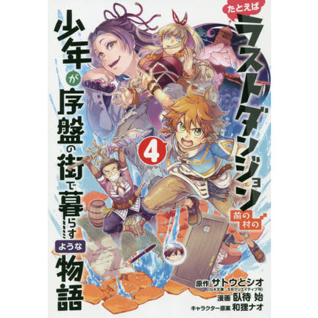 たとえばラストダンジョン前の村の少年が序盤の街で暮らすような物語　４