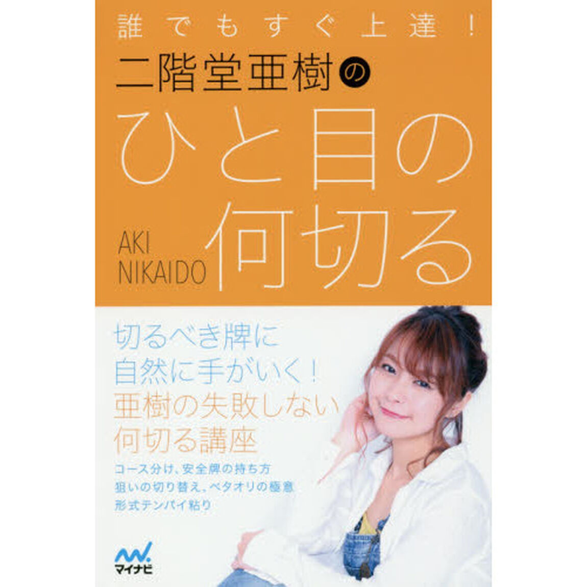 誰でもすぐ上達！二階堂亜樹のひと目の何切る