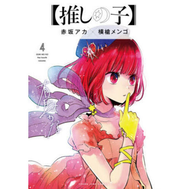 推しの子　４