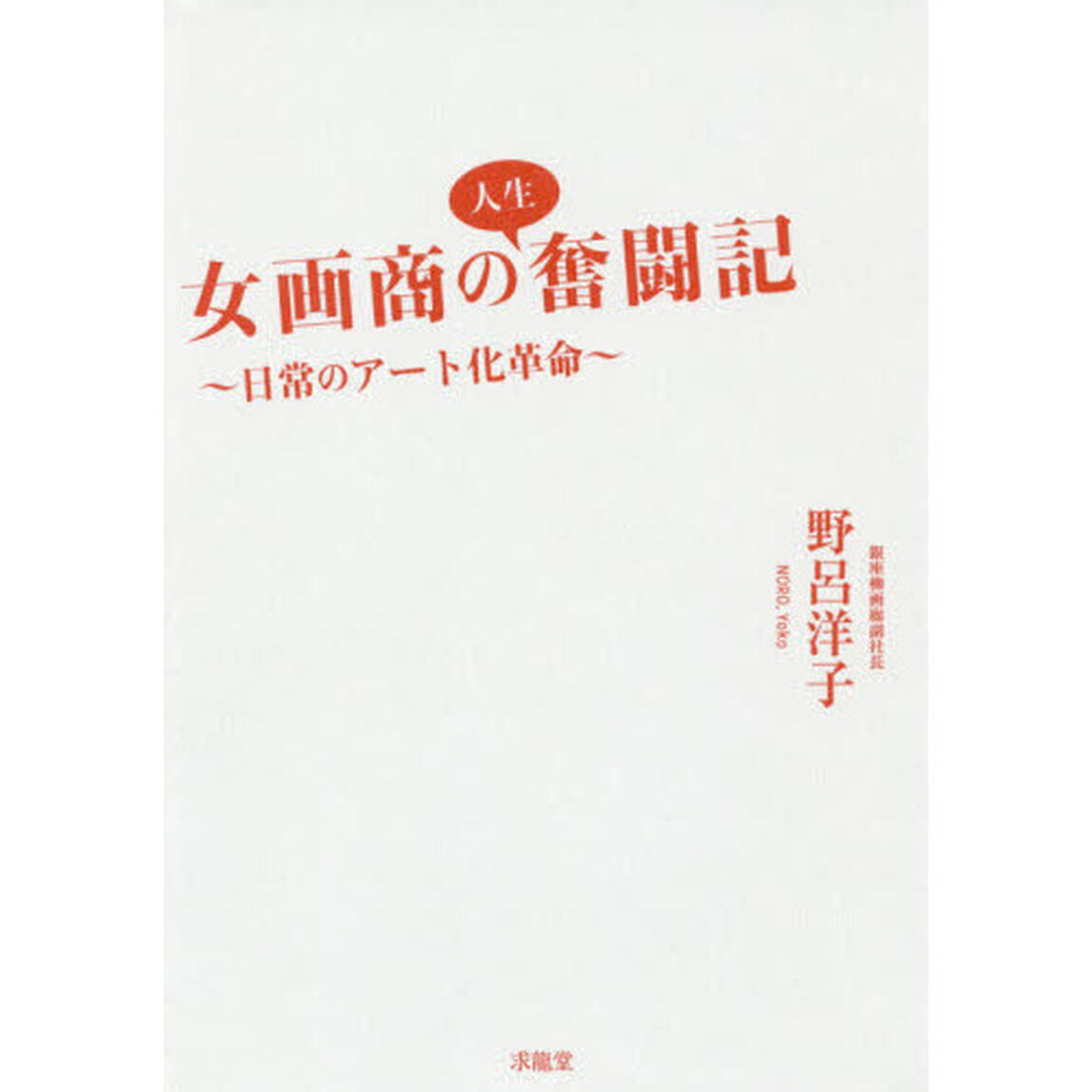 女画商の人生奮闘記　日常のアート化革命