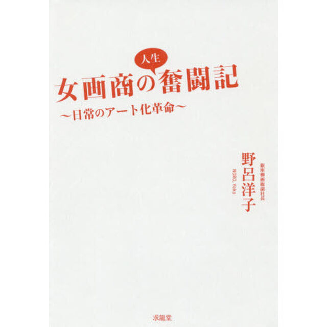 女画商の人生奮闘記　日常のアート化革命
