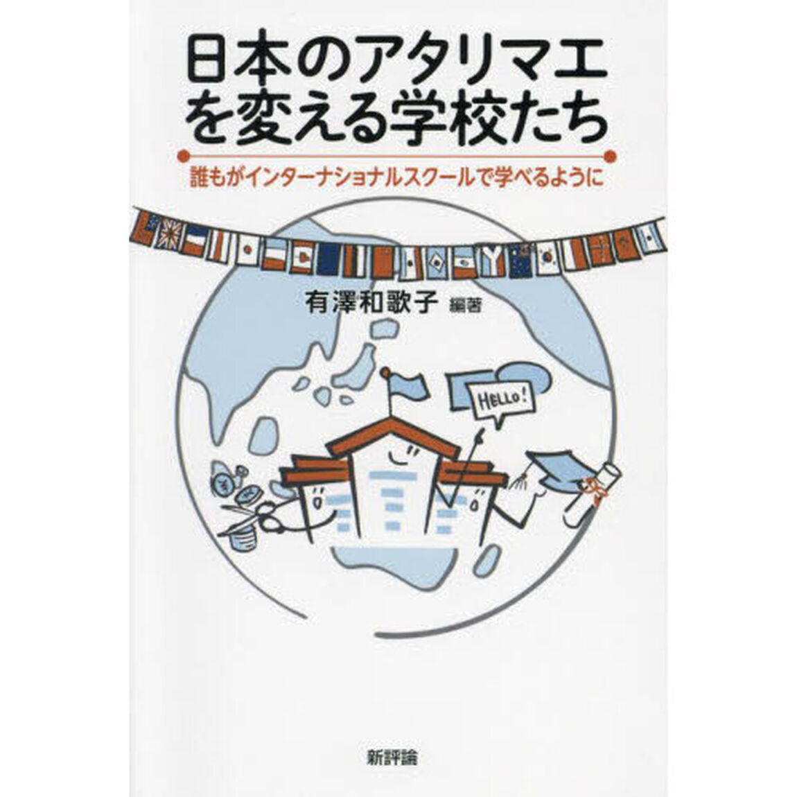 日本のアタリマエを変える学校たち　誰もがインターナショナルスクールで学べるように