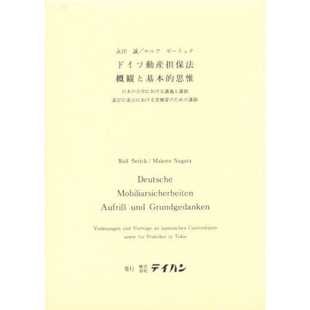 ドイツ動産担保法　概観と基本的思惟