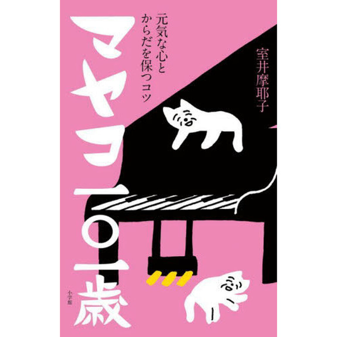 マヤコ一〇一歳　元気な心とからだを保つコツ