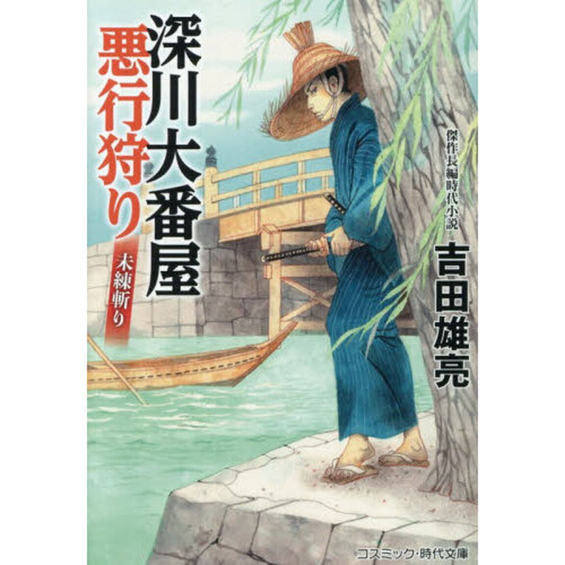 深川大番屋悪行狩り〔2〕「未練斬り」