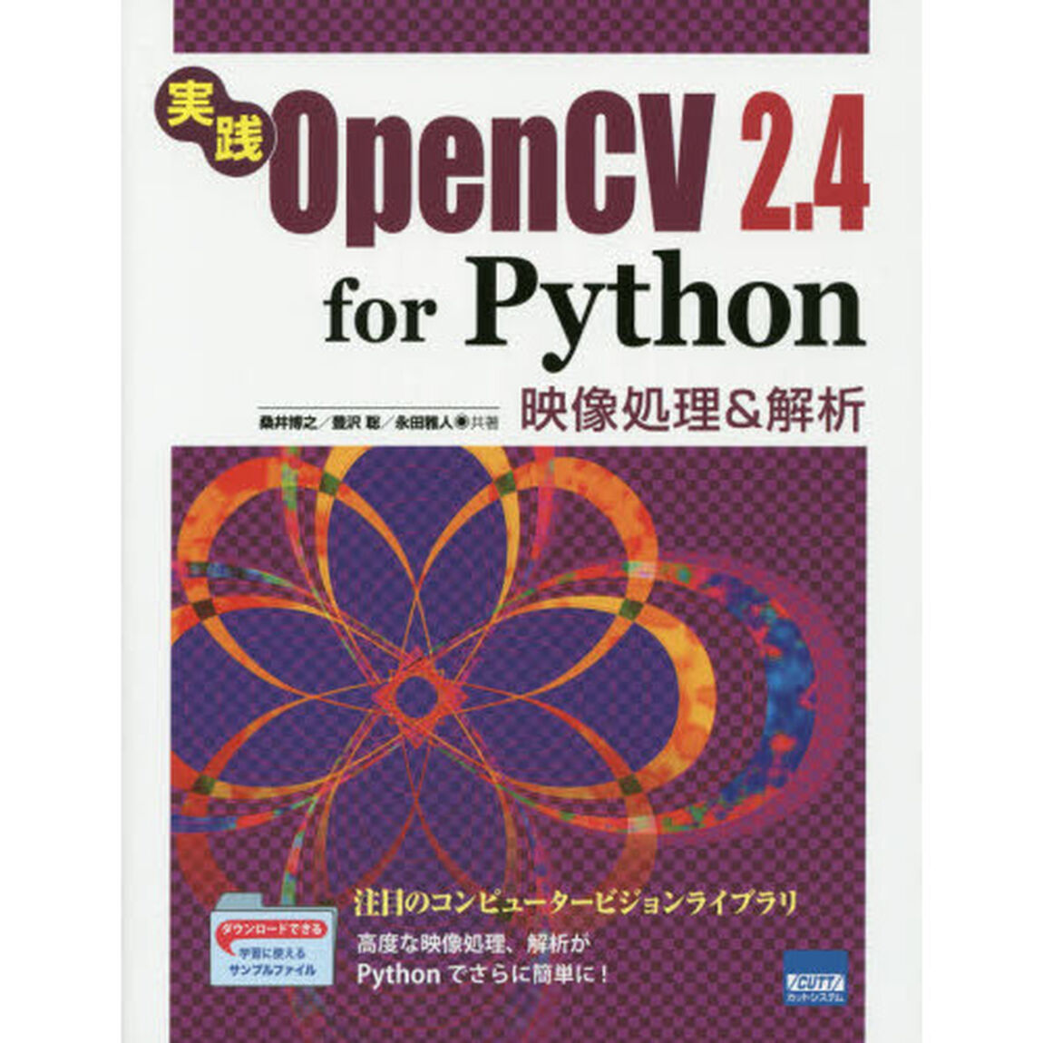 実践ＯｐｅｎＣＶ　２．４　ｆｏｒ　Ｐｙｔｈｏｎ　映像処理＆解析