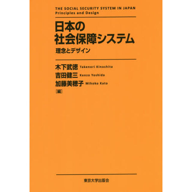 日本の社会保障システム　理念とデザイン