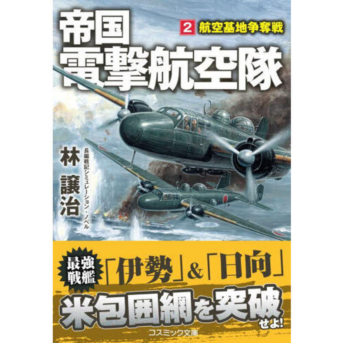 帝国電撃航空隊　２「航空基地争奪戦」