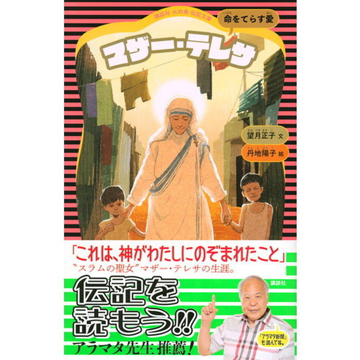 マザー・テレサ　命をてらす愛「新装版」