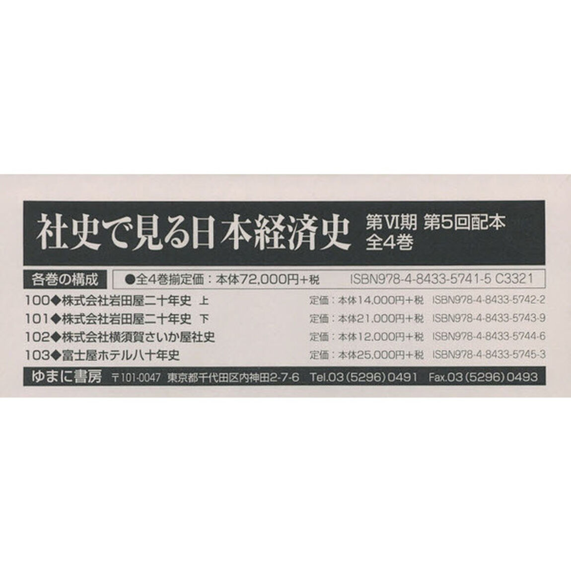 社史で見る日本経済史　第６期　第５回配本　４巻セット