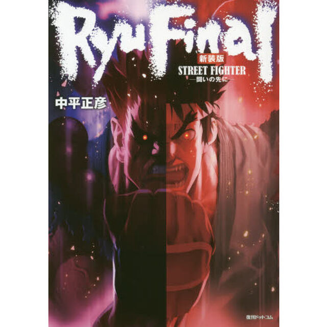 ストリートファイターＲＹＵ　ＦＩＮＡＬ　闘いの先に「新装版」