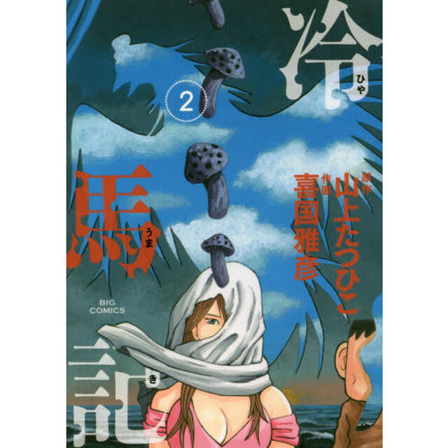冷馬記　２