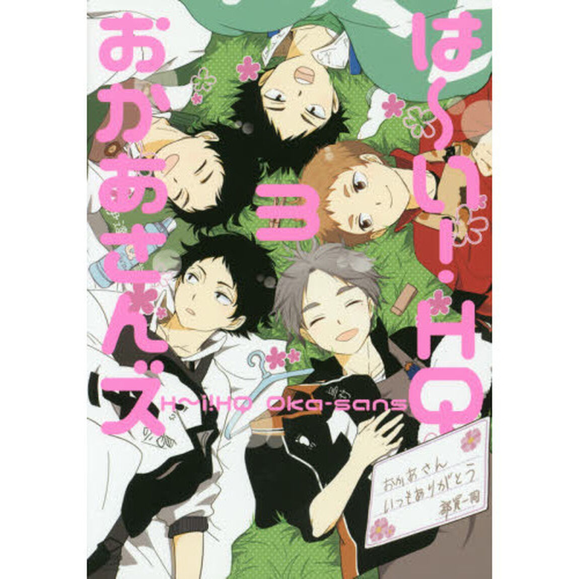 は〜い！ＨＱおかあさんズ　３