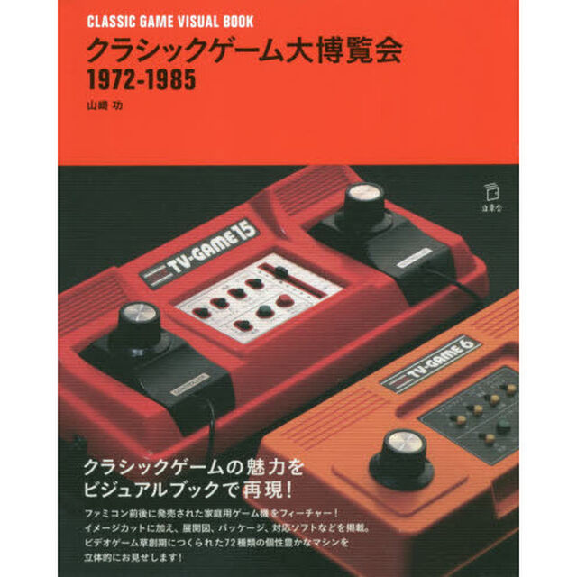 クラシックゲーム大博覧会１９７２－１９８５