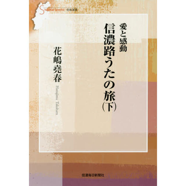 愛と感動信濃路うたの旅　下