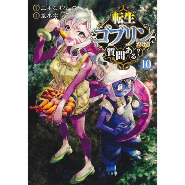 転生ゴブリンだけど質問ある？　１０