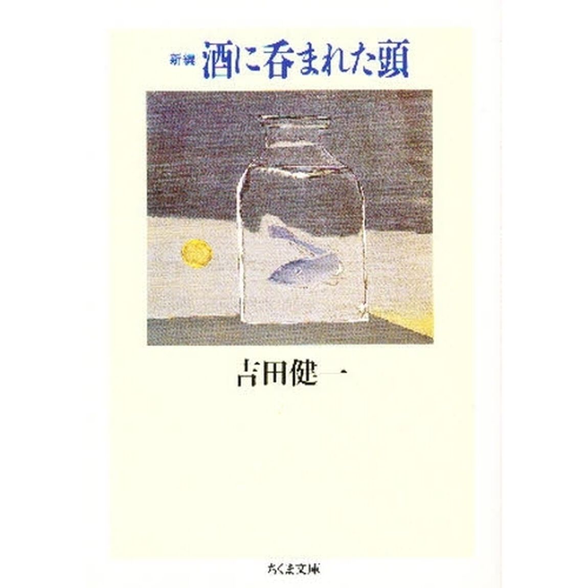 新編酒に呑まれた頭