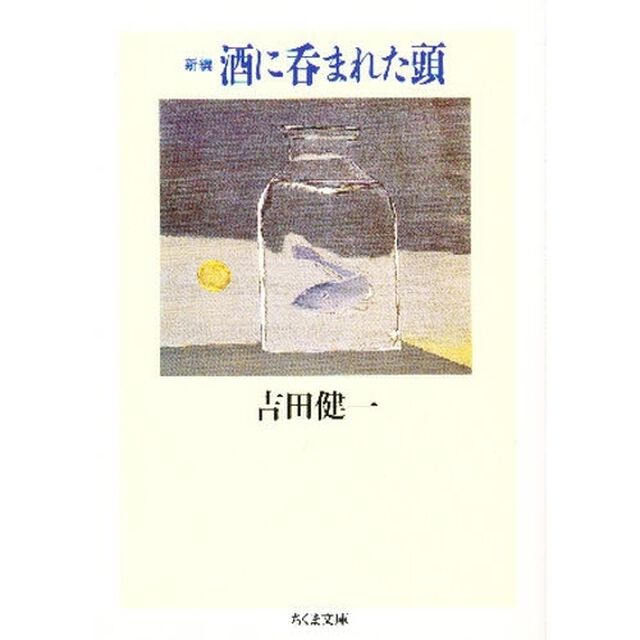 新編酒に呑まれた頭