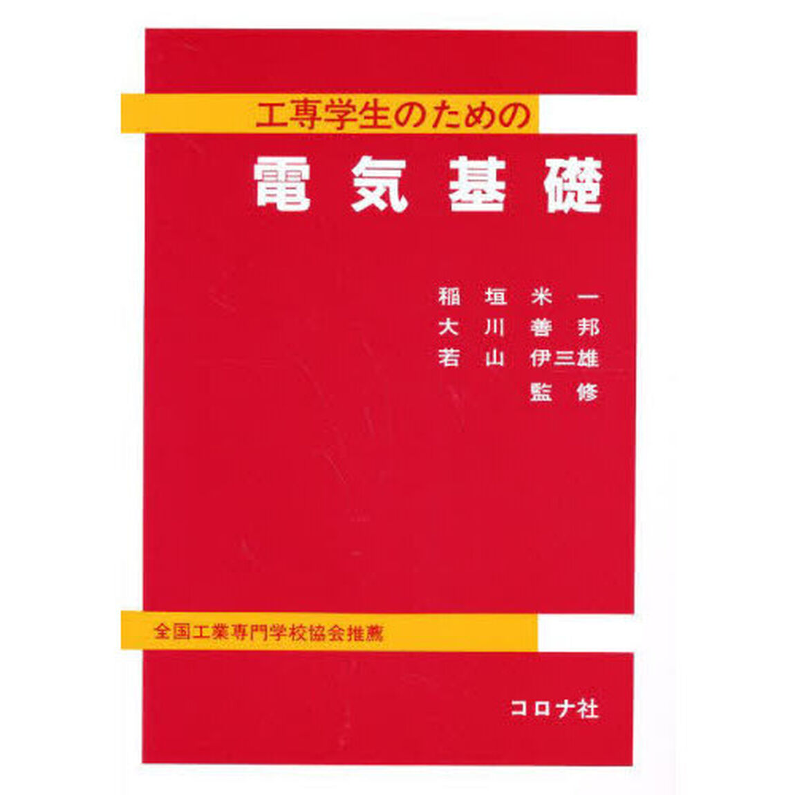 工専学生のための　電気基礎