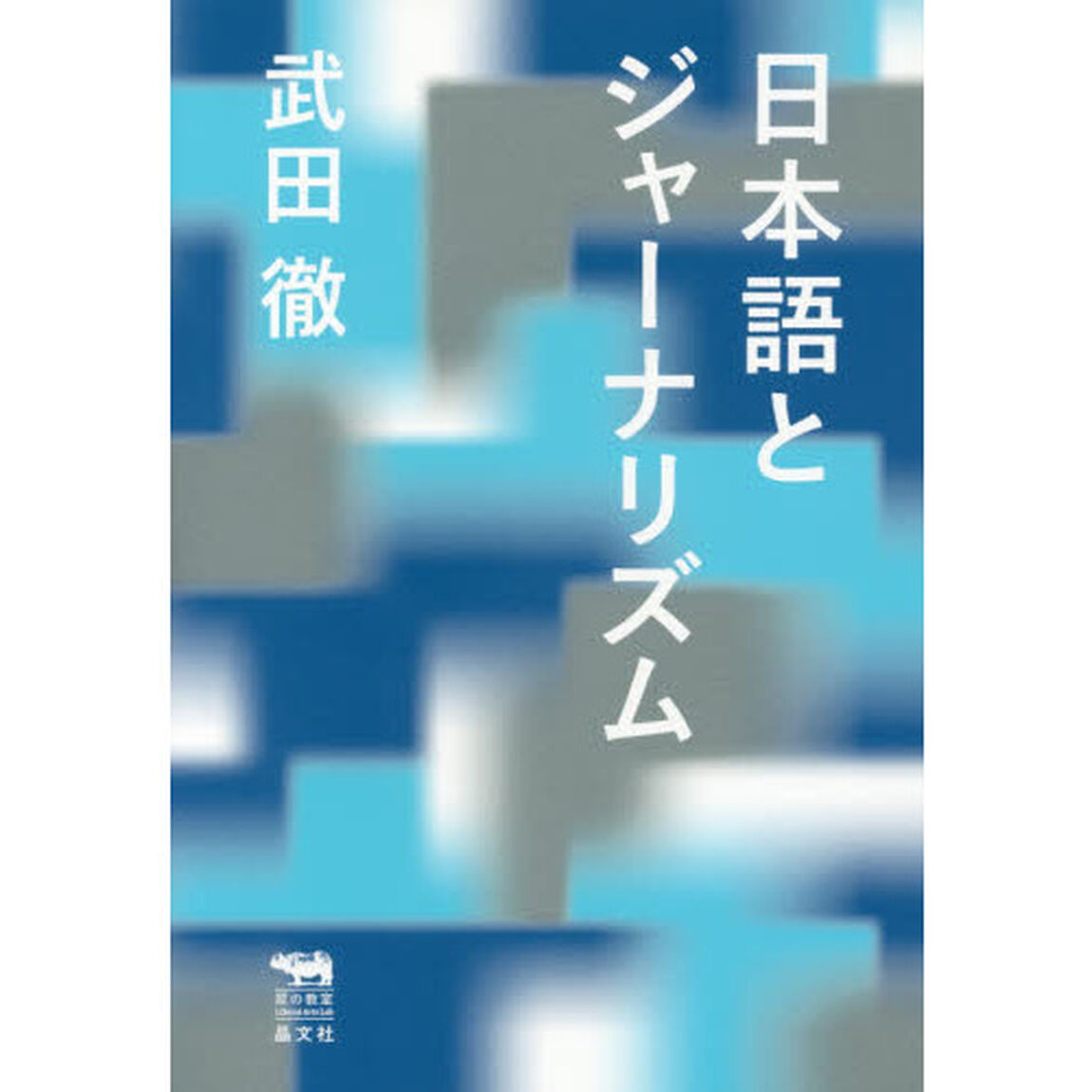 日本語とジャーナリズム
