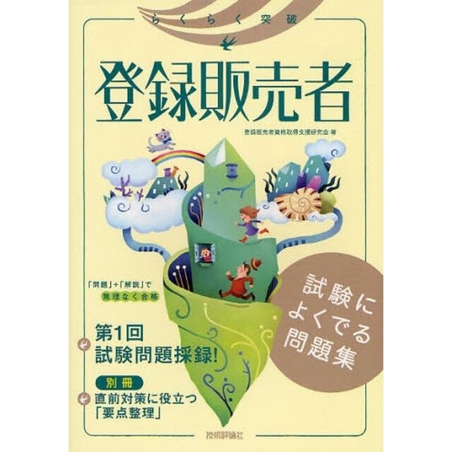 らくらく突破登録販売者試験によくでる問題集