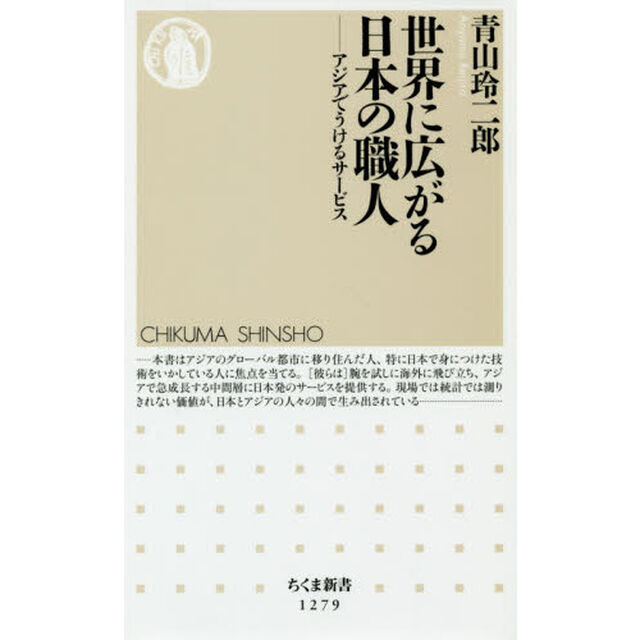 世界に広がる日本の職人　アジアでうけるサービス
