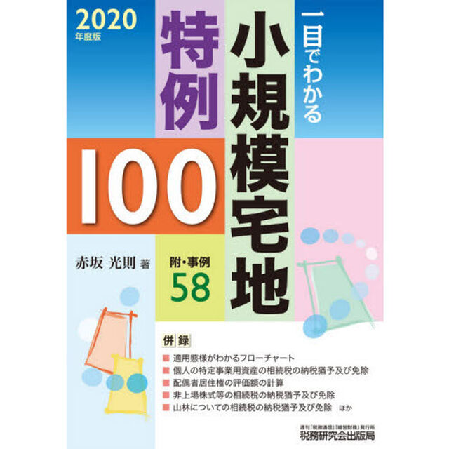 一目でわかる小規模宅地特例１００　２０２０年度版
