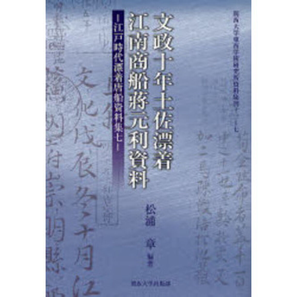 文政十年土佐漂着江南商船蒋元利資料
