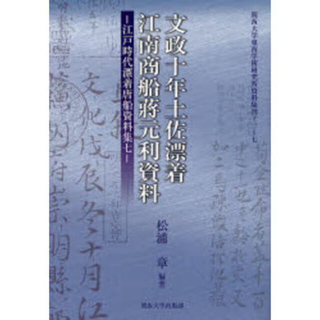 文政十年土佐漂着江南商船蒋元利資料