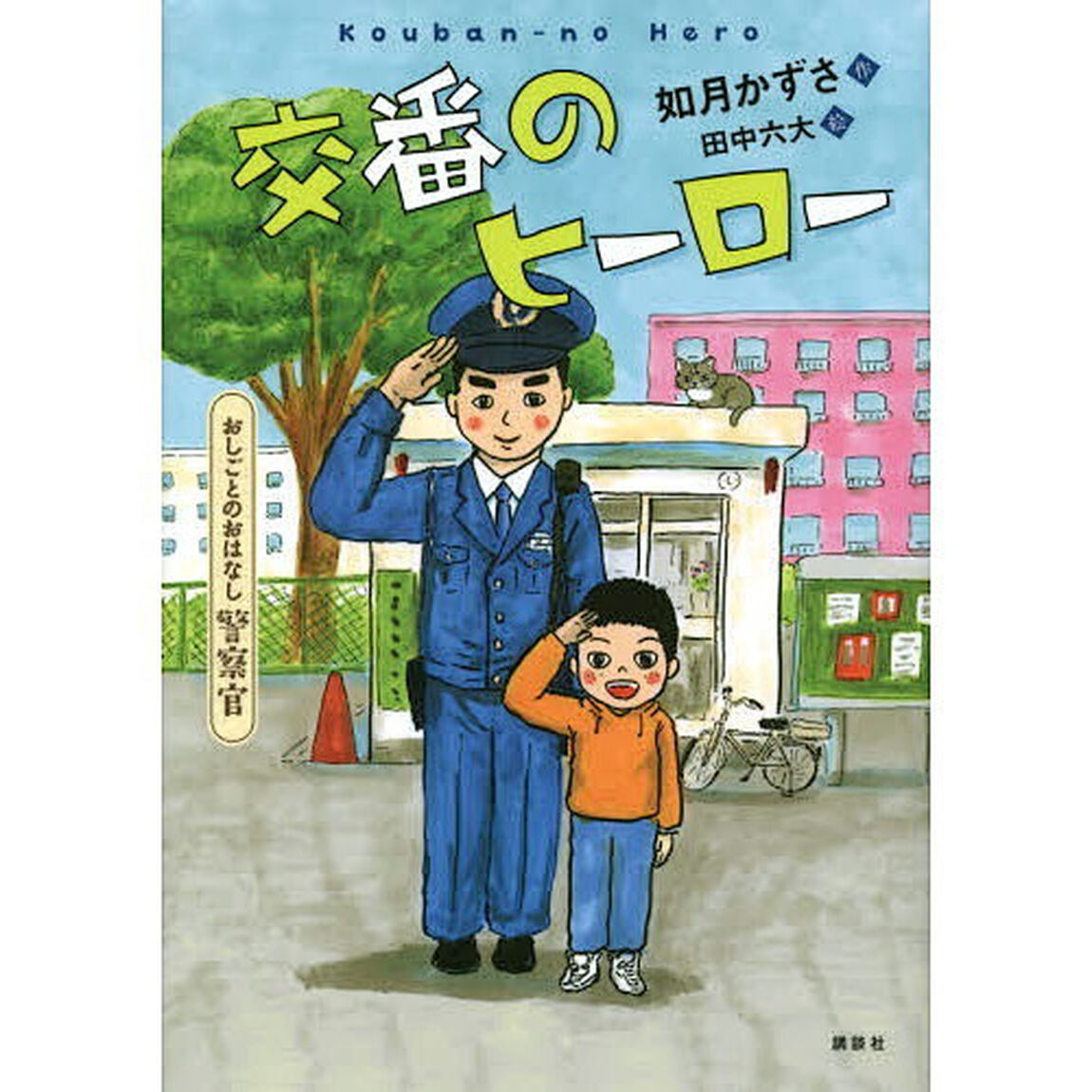 交番のヒーロー　おしごとのおはなし警察官