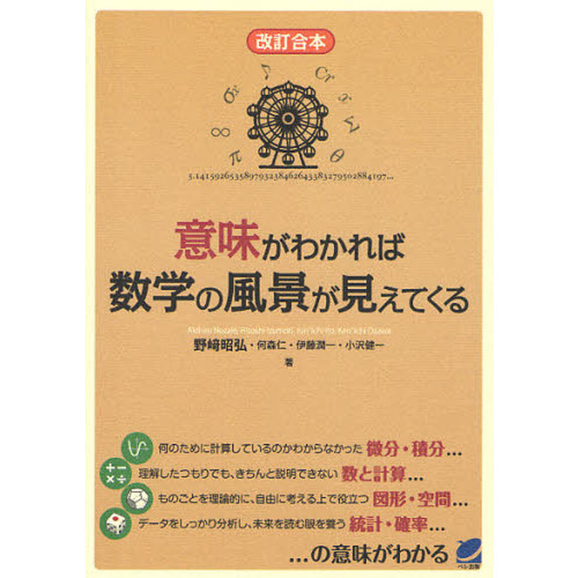 意味がわかれば数学の風景が見えてくる「改訂合本」