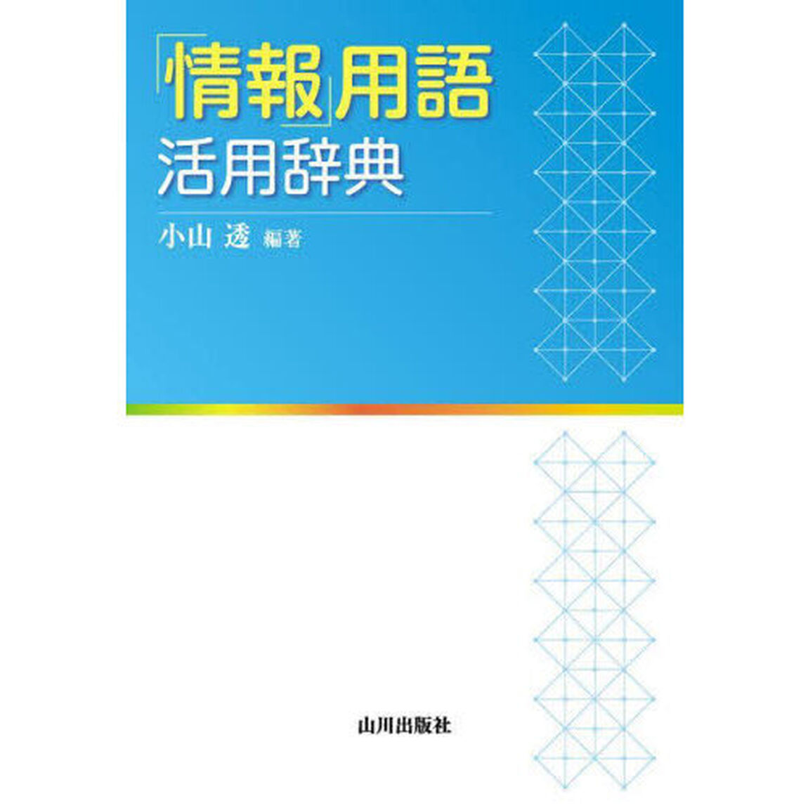 「情報」用語活用辞典