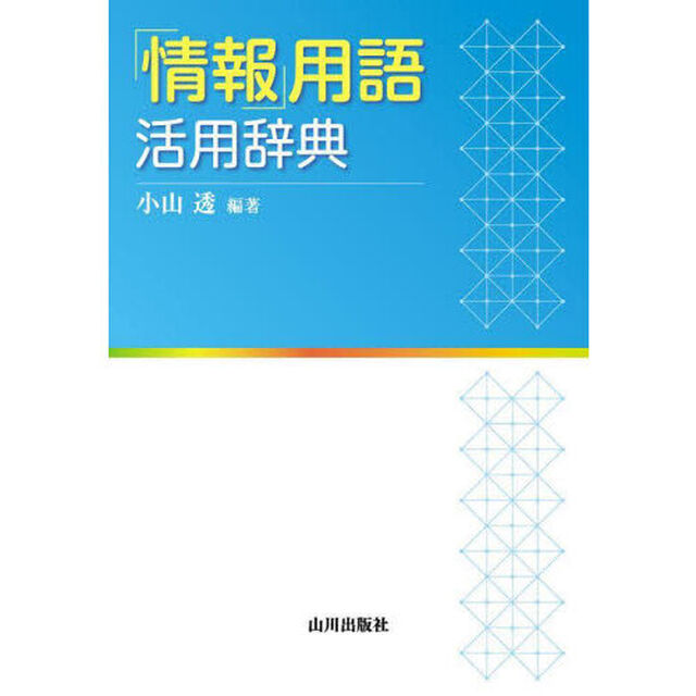 「情報」用語活用辞典