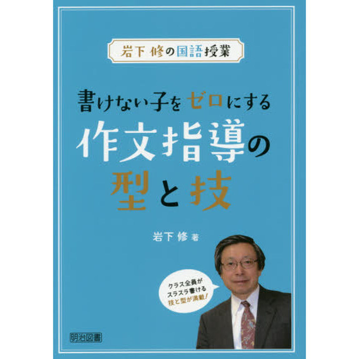 書けない子をゼロにする作文指導の型と技