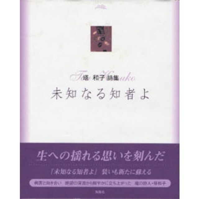 未知なる知者よ　塔和子詩集「改装版」