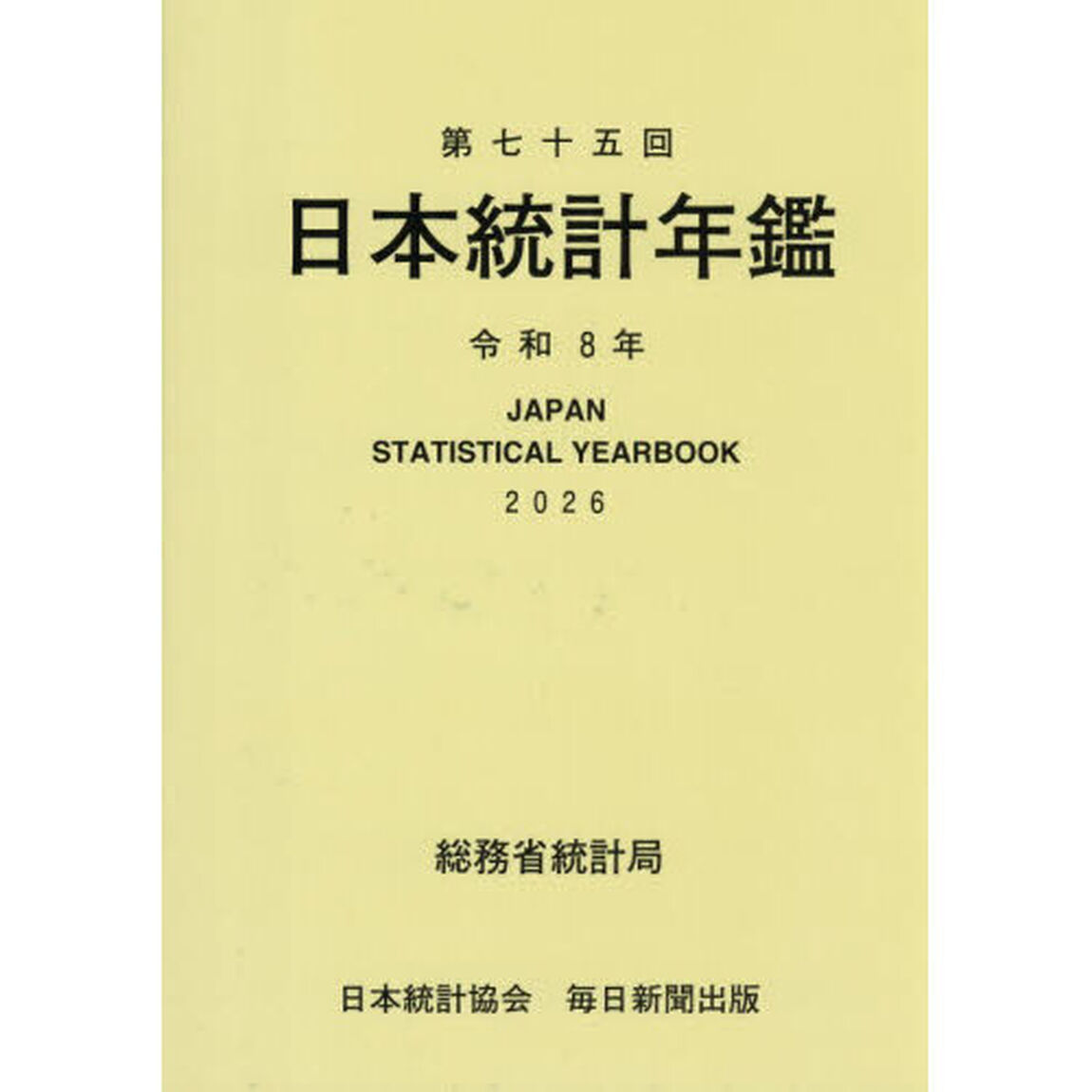 日本統計年鑑　第７５回（２０２６）