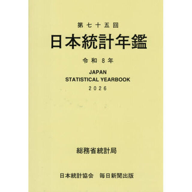 日本統計年鑑　第７５回（２０２６）