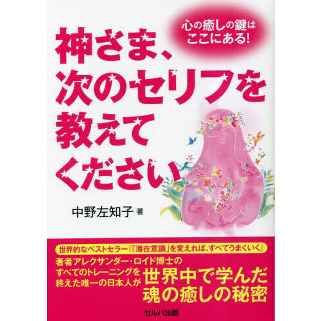 神さま、次のセリフを教えてください　心の癒しの鍵はここにある！
