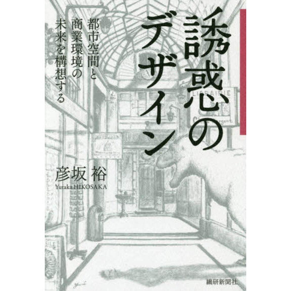 誘惑のデザイン　都市空間と商業環境の未来を構想する