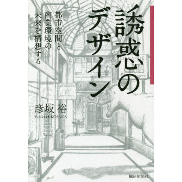 誘惑のデザイン　都市空間と商業環境の未来を構想する