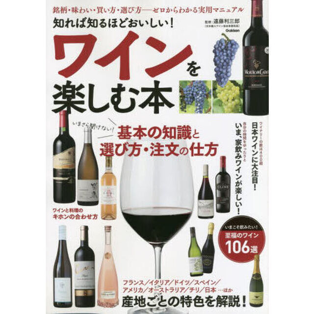 知れば知るほどおいしい！ワインを楽しむ本　銘柄・味わい・買い方・選び方－ゼロからわかる実用マニュアル