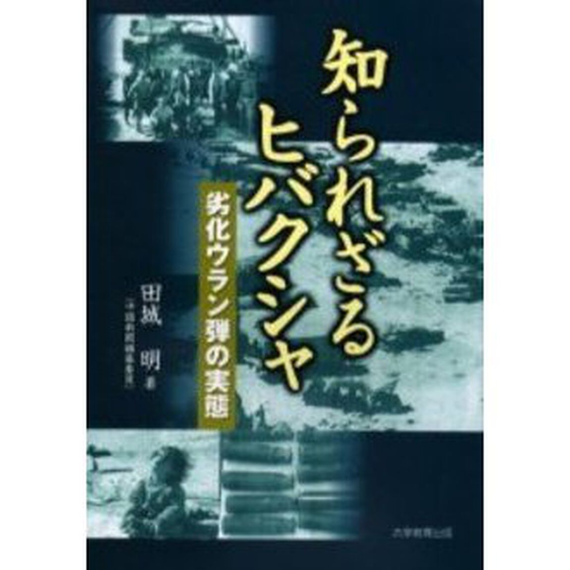 知られざるヒバクシャ　劣化ウラン弾の実態