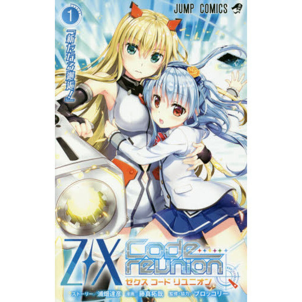 Ｚ／Ｘ　Ｃｏｄｅ　ｒｅｕｎｉｏｎ　１「新たなる邂逅！」