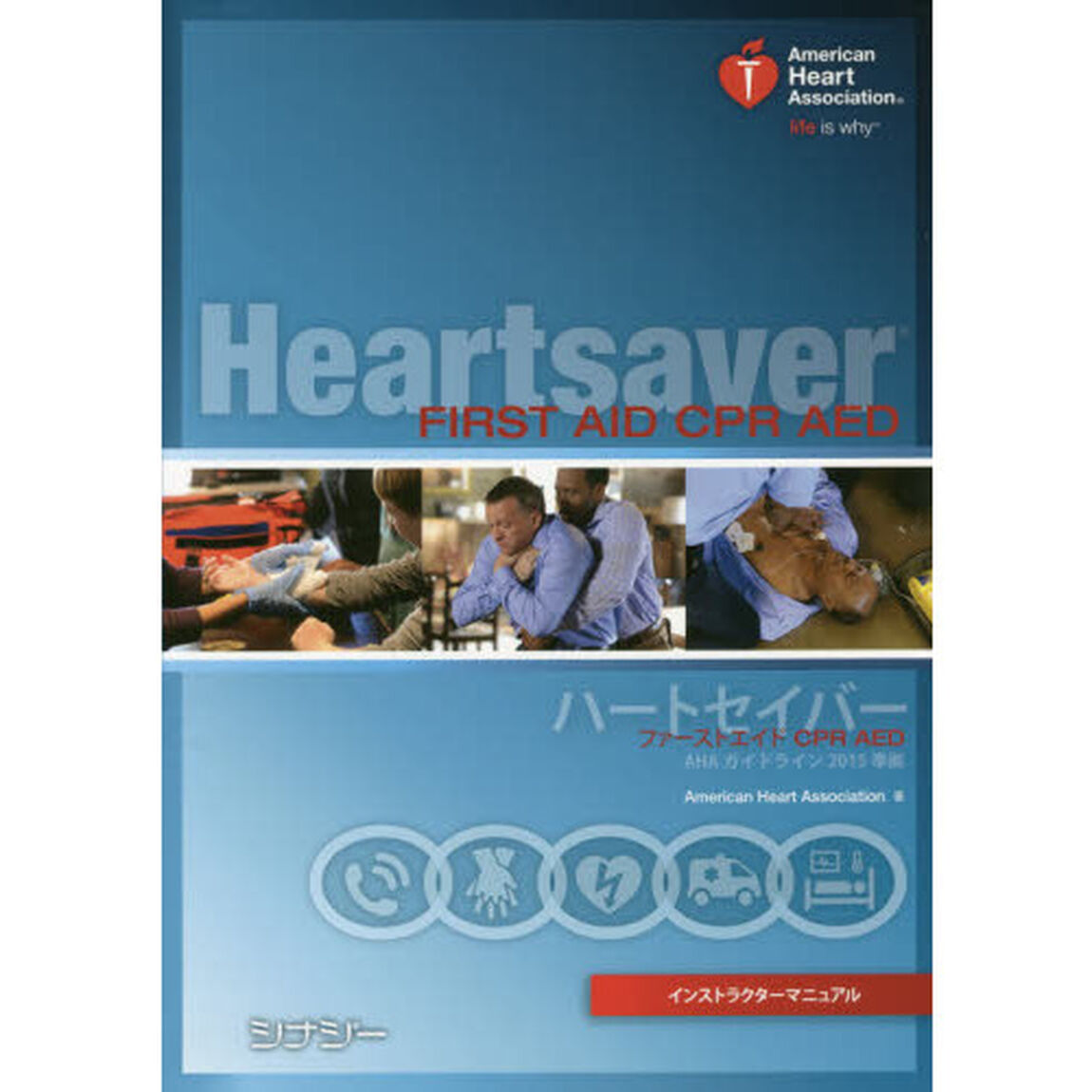 ハートセイバーファーストエイドＣＰＲ　ＡＥＤインストラクターマニュアル